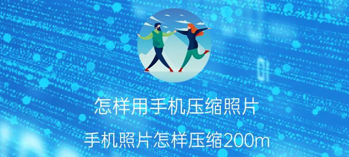 怎样用手机压缩照片 手机照片怎样压缩200m？